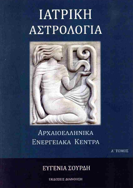 ΙΑΤΡΙΚΗ ΑΣΤΡΟΛΟΓΙΑ Α' ΤΟΜΟΣ