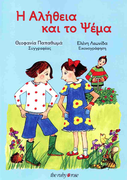 Η ΑΛΗΘΕΙΑ ΚΑΙ ΤΟ ΨΕΜΑ