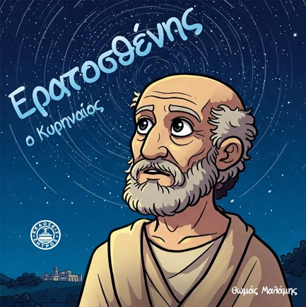 ΕΡΑΤΟΣΘΕΝΗΣ Ο ΚΥΡΗΝΑΙΟΣ