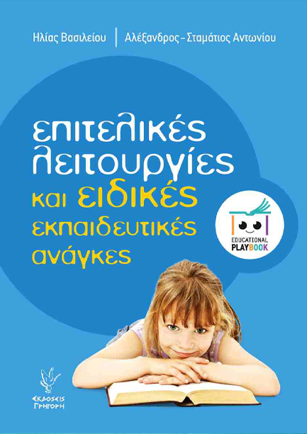 ΕΠΙΤΕΛΙΚΕΣ ΛΕΙΤΟΥΡΓΙΕΣ ΚΑΙ ΕΙΔΙΚΕΣ ΕΚΠΑΙΔΕΥΤΙΚΕΣ ΑΝΑΓΚΕΣ