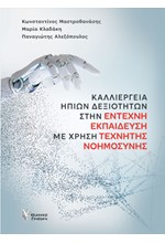 ΚΑΛΛΙΕΡΓΕΙΑ ΗΠΙΩΝ ΔΕΞΙΟΤΗΤΩΝ ΣΤΗΝ ΕΝΤΕΧΝΗ ΕΚΠΑΙΔΕΥΣΗ ΜΕ ΧΡΗΣΗ ΤΕΧΝΗΤΗΣ ΝΟΗΜΟΣΥΝΗΣ