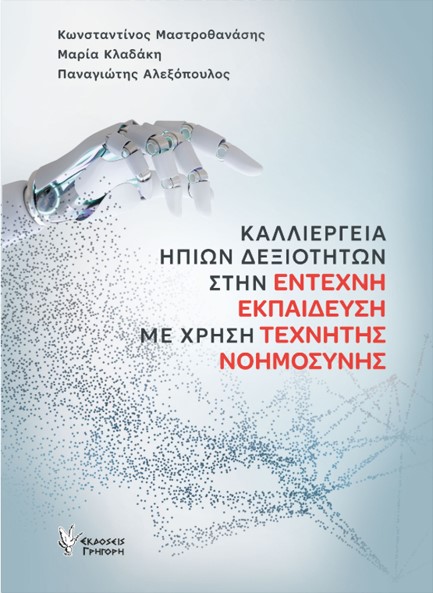 ΚΑΛΛΙΕΡΓΕΙΑ ΗΠΙΩΝ ΔΕΞΙΟΤΗΤΩΝ ΣΤΗΝ ΕΝΤΕΧΝΗ ΕΚΠΑΙΔΕΥΣΗ ΜΕ ΧΡΗΣΗ ΤΕΧΝΗΤΗΣ ΝΟΗΜΟΣΥΝΗΣ