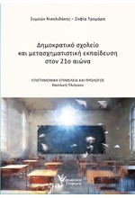ΔΗΜΟΚΡΑΤΙΚΟ ΣΧΟΛΕΙΟ ΚΑΙ ΜΕΤΑΣΧΗΜΑΤΙΣΤΙΚΗ ΕΚΠΑΙΔΕΥΣΗ ΣΤΟΝ 21Ο ΑΙΩΝΑ