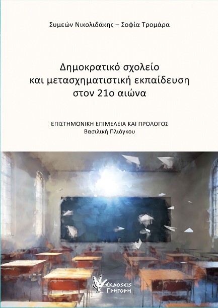ΔΗΜΟΚΡΑΤΙΚΟ ΣΧΟΛΕΙΟ ΚΑΙ ΜΕΤΑΣΧΗΜΑΤΙΣΤΙΚΗ ΕΚΠΑΙΔΕΥΣΗ ΣΤΟΝ 21Ο ΑΙΩΝΑ