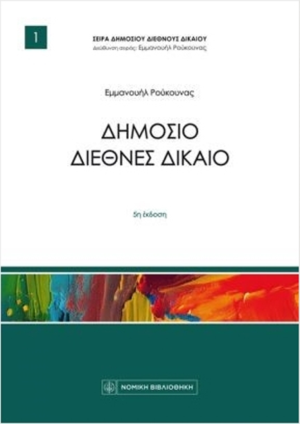 ΔΗΜΟΣΙΟ ΔΙΕΘΝΕΣ ΔΙΚΑΙΟ 5Η ΕΚΔΟΣΗ