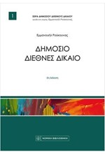 ΔΗΜΟΣΙΟ ΔΙΕΘΝΕΣ ΔΙΚΑΙΟ 5Η ΕΚΔΟΣΗ