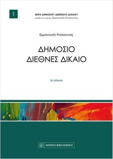 ΔΗΜΟΣΙΟ ΔΙΕΘΝΕΣ ΔΙΚΑΙΟ 5Η ΕΚΔΟΣΗ