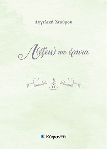 Λ(ΕΞΕΙΣ) ΤΟΥ ΕΡΩΤΑ