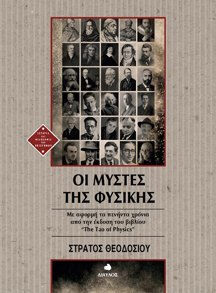 ΟΙ ΜΥΣΤΕΣ ΤΗΣ ΦΥΣΙΚΗΣ