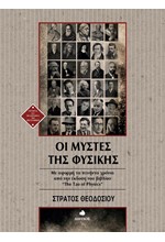 ΟΙ ΜΥΣΤΕΣ ΤΗΣ ΦΥΣΙΚΗΣ