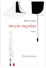 ΜΙΚΡΕΣ ΣΗΜΑΙΕΣ