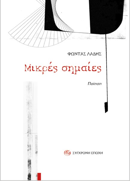 ΜΙΚΡΕΣ ΣΗΜΑΙΕΣ