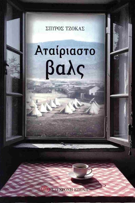 ΑΤΑΙΡΙΑΣΤΟ ΒΑΛΣ