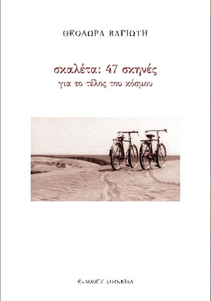 ΣΚΑΛΕΤΑ: 47 ΣΚΗΝΕΣ ΓΙΑ ΤΟ ΤΕΛΟΣ ΤΟΥ ΚΟΣΜΟΥ