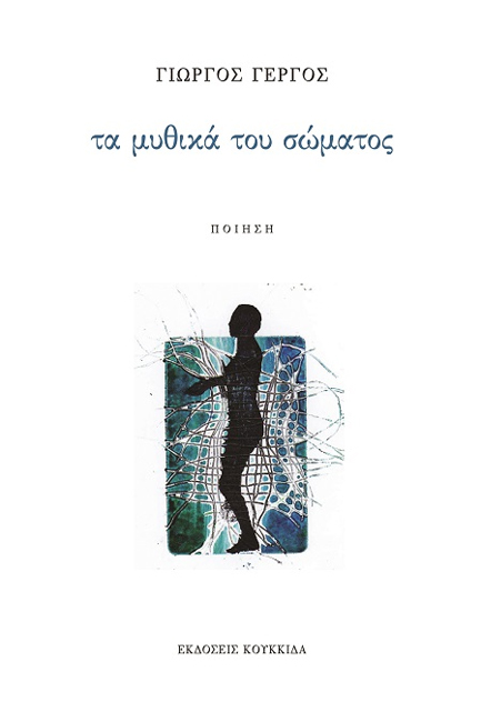 ΤΑ ΜΥΘΙΚΑ ΤΟΥ ΣΩΜΑΤΟΣ