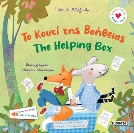 ΔΙΓΛΩΣΣΕΣ ΙΣΤΟΡΙΕΣ 02 - ΤΟ ΚΟΥΤΙ ΤΗΣ ΒΟΗΘΕΙΑΣ - THE HELPING BOX