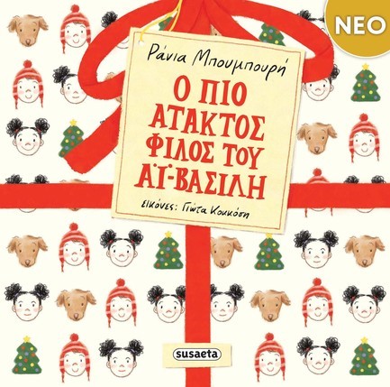 Ο ΠΙΟ ΑΤΑΚΤΟΣ ΦΙΛΟΣ ΤΟΥ ΑΪ-ΒΑΣΙΛΗ