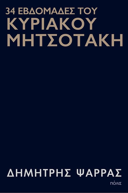 34 ΕΒΔΟΜΑΔΕΣ ΤΟΥ ΚΥΡΙΑΚΟΥ ΜΗΤΣΟΤΑΚΗ
