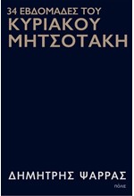 34 ΕΒΔΟΜΑΔΕΣ ΤΟΥ ΚΥΡΙΑΚΟΥ ΜΗΤΣΟΤΑΚΗ