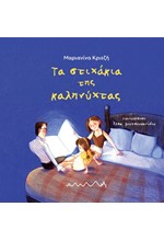 ΤΑ ΣΤΙΧΑΚΙΑ ΤΗΣ ΚΑΛΗΝΥΧΤΑΣ