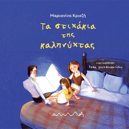 ΤΑ ΣΤΙΧΑΚΙΑ ΤΗΣ ΚΑΛΗΝΥΧΤΑΣ