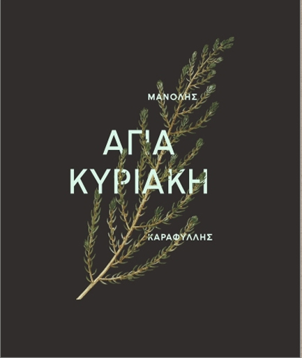 ΑΓΙΑ ΚΥΡΙΑΚΗ