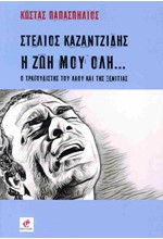ΣΤΕΛΙΟΣ ΚΑΖΑΝΤΖΙΔΗΣ, Η ΖΩΗ ΜΟΥ ΟΛΗ