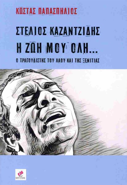 ΣΤΕΛΙΟΣ ΚΑΖΑΝΤΖΙΔΗΣ, Η ΖΩΗ ΜΟΥ ΟΛΗ