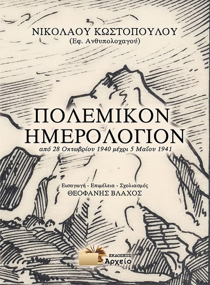 ΠΟΛΕΜΙΚΟ ΗΜΕΡΟΛΟΓΙΟΝ