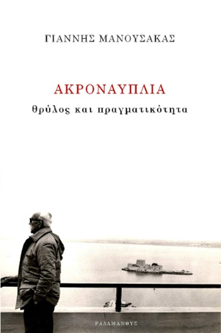 ΑΚΡΟΝΑΥΠΛΙΑ