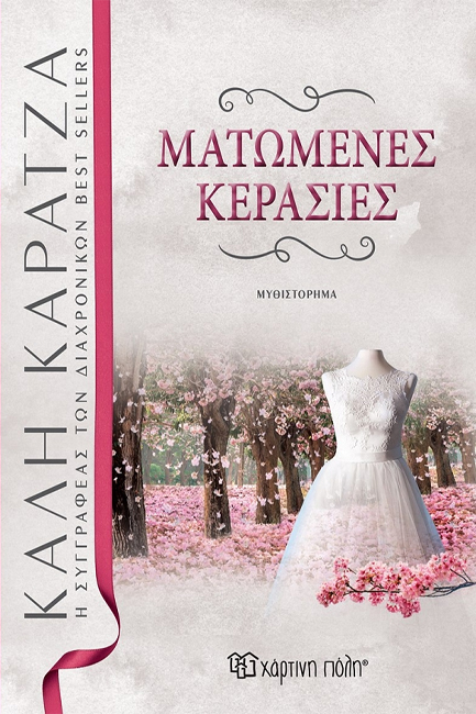 ΜΑΤΩΜΕΝΕΣ ΚΕΡΑΣΙΕΣ