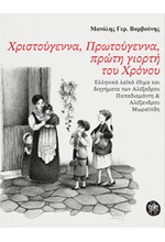 ΧΡΙΣΤΟΥΓΕΝΝΑ, ΠΡΩΤΟΥΓΕΝΝΑ,ΠΡΩΤΗ ΓΙΟΡΤΗ ΤΟΥ ΧΡΟΝΟΥ
