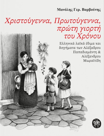 ΧΡΙΣΤΟΥΓΕΝΝΑ, ΠΡΩΤΟΥΓΕΝΝΑ,ΠΡΩΤΗ ΓΙΟΡΤΗ ΤΟΥ ΧΡΟΝΟΥ