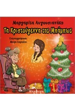 ΤΑ ΧΡΙΣΤΟΥΓΕΝΝΑ ΤΗΣ ΜΠΑΜΠΩΣ