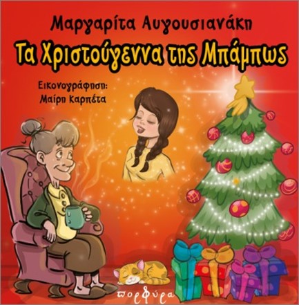 ΤΑ ΧΡΙΣΤΟΥΓΕΝΝΑ ΤΗΣ ΜΠΑΜΠΩΣ