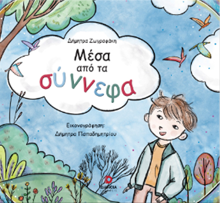 ΜΕΣΑ ΑΠΟ ΤΑ ΣΥΝΝΕΦΑ