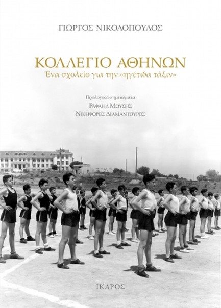 ΚΟΛΛΕΓΙΟ ΑΘΗΝΩΝ: ΕΝΑ ΣΧΟΛΕΙΟ ΓΙΑ ΤΗΝ «ΗΓΕΤΙΔΑ ΤΑΞΙΝ»