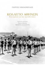 ΚΟΛΛΕΓΙΟ ΑΘΗΝΩΝ: ΕΝΑ ΣΧΟΛΕΙΟ ΓΙΑ ΤΗΝ «ΗΓΕΤΙΔΑ ΤΑΞΙΝ»