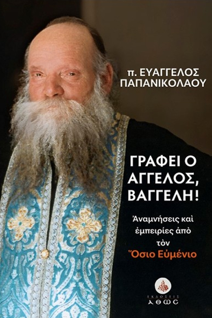 ΓΡΑΦΕΙ Ο ΑΓΓΕΛΟΣ, ΒΑΓΓΕΛΗ! ΑΝΑΜΝΗΣΕΙΣ ΚΑΙ ΕΜΠΕΙΡΙΕΣ ΑΠΟ ΤΟΝ ΟΣΙΟ ΕΥΜΕΝΙΟ