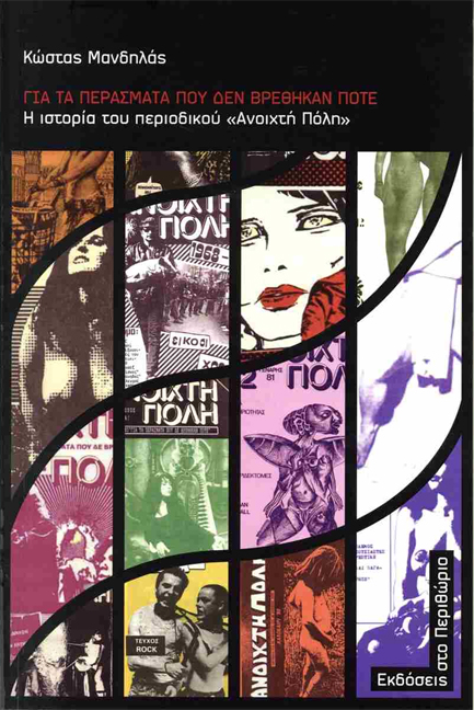 ΓΙΑ ΤΑ ΠΕΡΑΣΜΑΤΑ ΠΟΥ ΔΕΝ ΒΡΕΘΗΚΑΝ ΠΟΤΕ