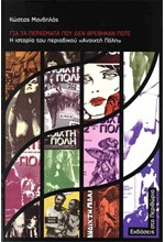 ΓΙΑ ΤΑ ΠΕΡΑΣΜΑΤΑ ΠΟΥ ΔΕΝ ΒΡΕΘΗΚΑΝ ΠΟΤΕ