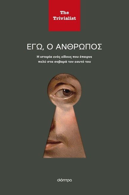 ΕΓΩ Ο ΑΝΘΡΩΠΟΣ