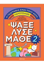 Η ΓΕΩΓΡΑΦΙΑ ΕΙΝΑΙ ΠΟΛΥ ΚΟΥΛ! ΑΚΤΙΒΙΤΙ ΜΠΟΥΚ ΓΙΑ ΜΕΓΑΛΟΥΣ: ΨΑΞΕ, ΛΥΣΕ, ΜΑΘΕ Νο. 2