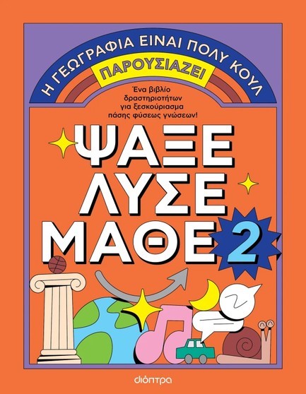 Η ΓΕΩΓΡΑΦΙΑ ΕΙΝΑΙ ΠΟΛΥ ΚΟΥΛ! ΑΚΤΙΒΙΤΙ ΜΠΟΥΚ ΓΙΑ ΜΕΓΑΛΟΥΣ: ΨΑΞΕ, ΛΥΣΕ, ΜΑΘΕ Νο. 2