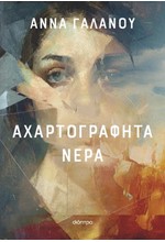 ΑΧΑΡΤΟΓΡΑΦΗΤΑ ΝΕΡΑ