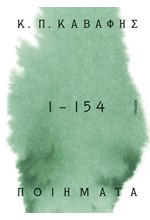 ΠΟΙΗΜΑΤΑ 1 - 154