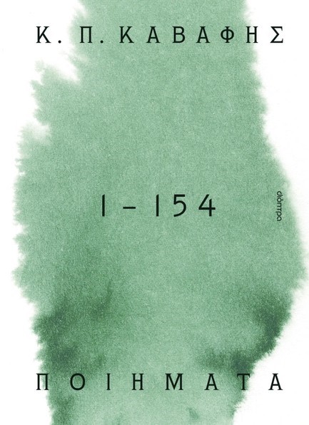 ΠΟΙΗΜΑΤΑ 1 - 154