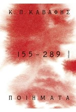 ΠΟΙΗΜΑΤΑ 155 - 289