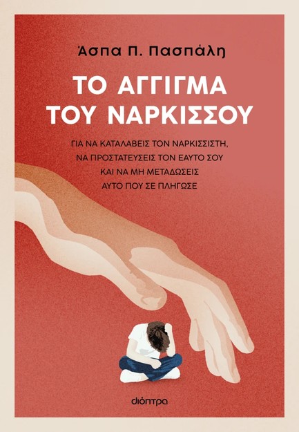 ΤΟ ΑΓΓΙΓΜΑ ΤΟΥ ΝΑΡΚΙΣΣΟΥ