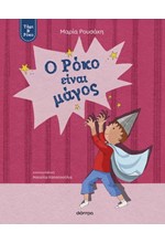 ΤΑΜΙ ΚΑΙ ΡΟΚΟ 03 - Ο ΡΟΚΟ ΕΙΝΑΙ ΜΑΓΟΣ